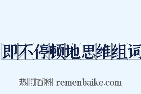 即不停顿地思维组词是什么意思的图片